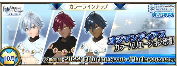 画像ギャラリー No.001のサムネイル画像 / 「Fate/Grand Order Arcade」の★5（SSR）オジマンディアにカラーバリエーションが10月1日に登場