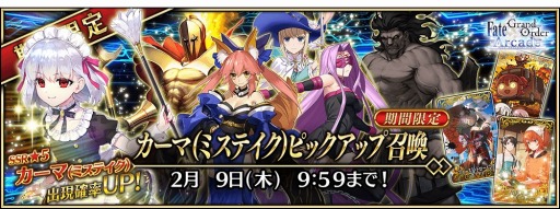 画像ギャラリー No.012のサムネイル画像 / 「FGO Arcade」お正月キャンペーンを開催。新SSR“★5カーマ（ミステイク）”が実装に