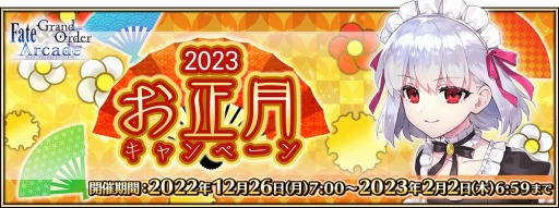 画像ギャラリー No.028のサムネイル画像 / 「FGO Arcade」お正月キャンペーンを開催。新SSR“★5カーマ（ミステイク）”が実装に