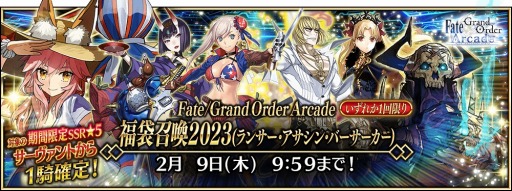 画像ギャラリー No.035のサムネイル画像 / 「FGO Arcade」お正月キャンペーンを開催。新SSR“★5カーマ（ミステイク）”が実装に