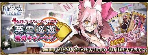 画像ギャラリー No.005のサムネイル画像 / 「FGO Arcade」，新規サーヴァント「光のコヤンスカヤ」を2月2日に実装。“英霊巡遊獲得キャンペーン”も