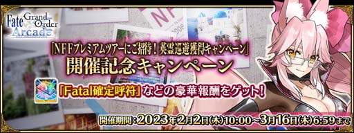 画像ギャラリー No.018のサムネイル画像 / 「FGO Arcade」，新規サーヴァント「光のコヤンスカヤ」を2月2日に実装。“英霊巡遊獲得キャンペーン”も