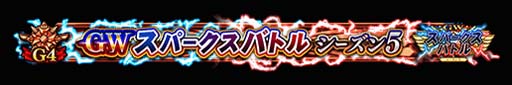 画像ギャラリー No.008のサムネイル画像 / 「FGO Arcade」，“GW スパークスバトル シーズン 5”を3月2日から開催。福袋召喚補助券の獲得チャンス