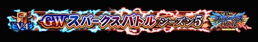 画像ギャラリー No.012のサムネイル画像 / 「FGO Arcade」，“GW スパークスバトル シーズン 5”を3月2日から開催。福袋召喚補助券の獲得チャンス