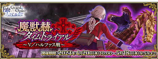 画像ギャラリー No.012のサムネイル画像 / 「FGOAC」,イベント“魔獣赫タイムトライアル 〜V/ハルファス戦〜”を4月20日に開始