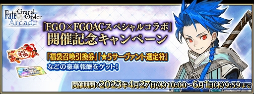 画像ギャラリー No.001のサムネイル画像 / 「FGO Arcade」，「FGO」とのコラボを記念したキャンペーンとピックアップ召喚を本日より開催