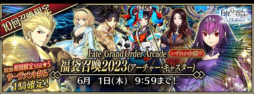 画像ギャラリー No.004のサムネイル画像 / 「FGO Arcade」，「FGO」とのコラボを記念したキャンペーンとピックアップ召喚を本日より開催
