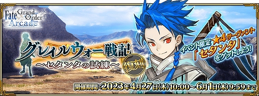 画像ギャラリー No.019のサムネイル画像 / 「FGO Arcade」，「FGO」とのコラボを記念したキャンペーンとピックアップ召喚を本日より開催