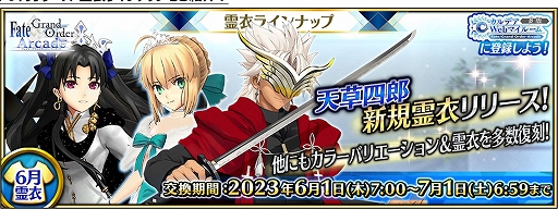 画像ギャラリー No.001のサムネイル画像 / 「FGO Arcade」，★5（SSR）天草四郎の新たな転身霊衣が6月1日より登場