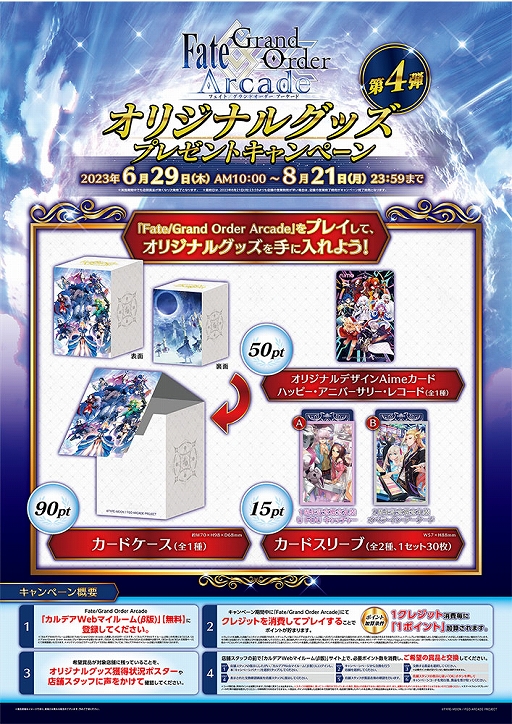 画像ギャラリー No.001のサムネイル画像 / 「FGO Arcade」，オリジナルグッズプレゼントキャンペーン第4弾を6月29日より開催