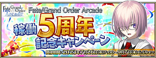画像ギャラリー No.001のサムネイル画像 / 「Fate/Grand Order Arcade」，稼働5周年記念キャンペーンを7月26日から開催