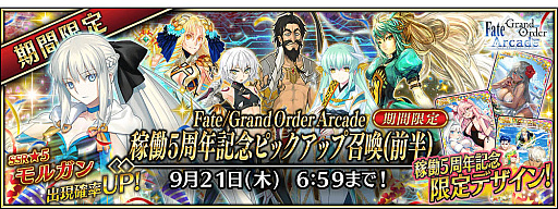 画像ギャラリー No.009のサムネイル画像 / 「Fate/Grand Order Arcade」，稼働5周年記念キャンペーンを7月26日から開催