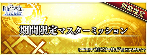 画像ギャラリー No.018のサムネイル画像 / 「Fate/Grand Order Arcade」，稼働5周年記念キャンペーンを7月26日から開催