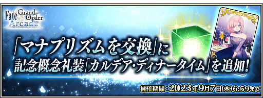 画像ギャラリー No.025のサムネイル画像 / 「Fate/Grand Order Arcade」，稼働5周年記念キャンペーンを7月26日から開催