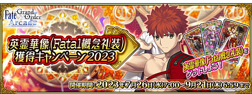 画像ギャラリー No.027のサムネイル画像 / 「Fate/Grand Order Arcade」，稼働5周年記念キャンペーンを7月26日から開催