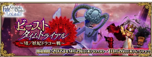 画像ギャラリー No.002のサムネイル画像 / 「Fate/Grand Order Arcade」期間限定イベント「ビーストタイムトライアル 〜VII/妖妃ドラコー戦〜」9月28日10：00に開始