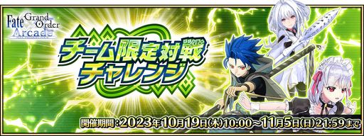 画像ギャラリー No.001のサムネイル画像 / 「FGO Arcade」，チーム限定対戦チャレンジを10月19日に開始