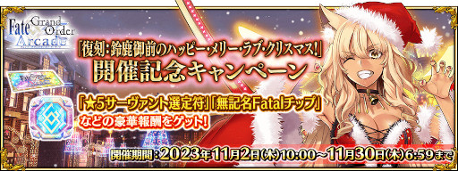 画像ギャラリー No.020のサムネイル画像 / 「FGO Arcade」，イベント「復刻:鈴鹿御前のハッピー･メリー･ラブ･クリスマス！」を11月2日から開催
