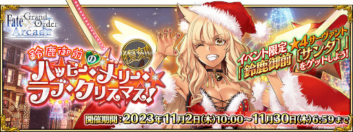 画像ギャラリー No.021のサムネイル画像 / 「FGO Arcade」，イベント「復刻:鈴鹿御前のハッピー･メリー･ラブ･クリスマス！」を11月2日から開催