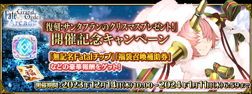 画像ギャラリー No.011のサムネイル画像 / 「FGO Arcade」，12月14日に修練場をリニューアル＆復刻イベント開催