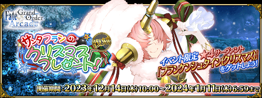 画像ギャラリー No.014のサムネイル画像 / 「FGO Arcade」，12月14日に修練場をリニューアル＆復刻イベント開催