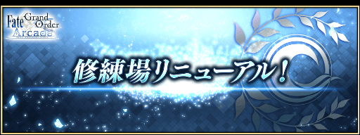 画像ギャラリー No.015のサムネイル画像 / 「FGO Arcade」，12月14日に修練場をリニューアル＆復刻イベント開催