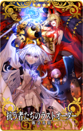 画像ギャラリー No.002のサムネイル画像 / 「FGO Arcade」，12月21日よりイベント「ビーストタイムトライアル~VIII/ビーストVI戦~」開催