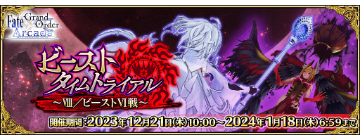 画像ギャラリー No.012のサムネイル画像 / 「FGO Arcade」，12月21日よりイベント「ビーストタイムトライアル~VIII/ビーストVI戦~」開催