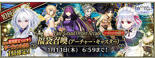画像ギャラリー No.004のサムネイル画像 / 「Fate/Grand Order Arcade」で期間限定の「2024年お正月キャンペーン」開催。福袋召喚や限定召喚などボリューム満点