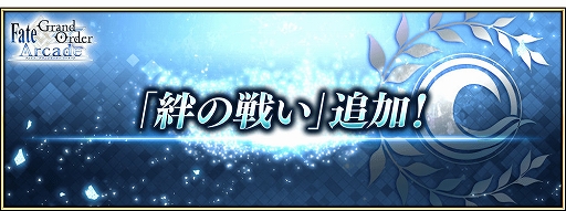 画像ギャラリー No.001のサムネイル画像 / 「FGO Arcade」，新クエスト「絆の戦い」を2月1日7：00より追加。霊衣ショップにオリジナル概念礼装も登場