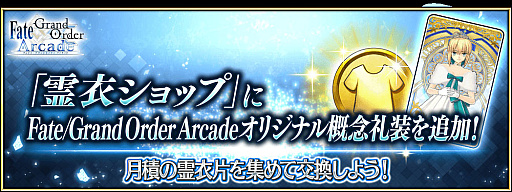 画像ギャラリー No.002のサムネイル画像 / 「FGO Arcade」，新クエスト「絆の戦い」を2月1日7：00より追加。霊衣ショップにオリジナル概念礼装も登場