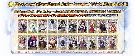 画像ギャラリー No.004のサムネイル画像 / 「FGO Arcade」，新クエスト「絆の戦い」を2月1日7：00より追加。霊衣ショップにオリジナル概念礼装も登場