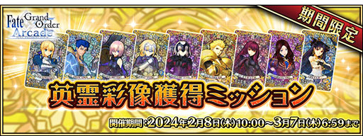 画像ギャラリー No.001のサムネイル画像 / 「FGOAC」，★4英霊彩像を獲得できるミッションを2月8日に配信開始