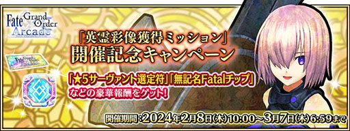 画像ギャラリー No.012のサムネイル画像 / 「FGOAC」，★4英霊彩像を獲得できるミッションを2月8日に配信開始
