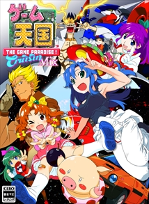 画像ギャラリー No.004のサムネイル画像 / 「ゲーム天国 CruisinMix」，各種特典情報を公開。「TGS 2017」ステージイベントの情報も