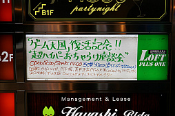 画像ギャラリー No.001のサムネイル画像 / 「ゲーム天国」復活記念の“超ハイパーおちゃらけ座談会”をレポート。次は「スーチーパイ」復活……か?