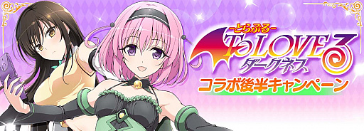 画像ギャラリー No.001のサムネイル画像 / 「シノビマスター 閃乱カグラ NEW LINK」，“To LOVEる -とらぶる- ダークネス”コラボの後半戦開始