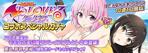 画像ギャラリー No.002のサムネイル画像 / 「シノビマスター 閃乱カグラ NEW LINK」，“To LOVEる -とらぶる- ダークネス”コラボの後半戦開始
