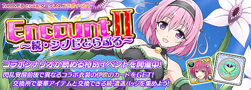 画像ギャラリー No.012のサムネイル画像 / 「シノビマスター 閃乱カグラ NEW LINK」，“To LOVEる -とらぶる- ダークネス”コラボの後半戦開始