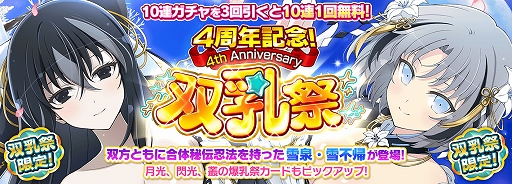 画像ギャラリー No.002のサムネイル画像 / 「シノマス」，雪泉/雪不帰の双乳祭限定カードが登場するなど4周年記念のさまざまなキャンペーンを開催中