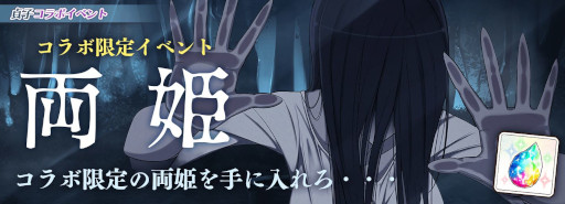 画像ギャラリー No.002のサムネイル画像 / 「シノマス」，「貞子」とのコラボイベント“両姫”を開催