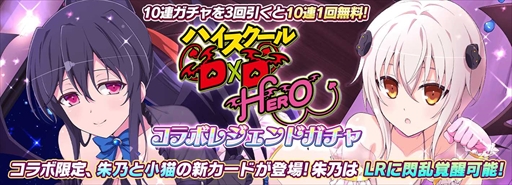 画像ギャラリー No.001のサムネイル画像 / 「シノビマスター 閃乱カグラ NEW LINK」，「ハイスクールD×D HERO」のコラボイベント第3弾後半戦を開始