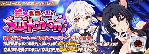 画像ギャラリー No.009のサムネイル画像 / 「シノビマスター 閃乱カグラ NEW LINK」，「ハイスクールD×D HERO」のコラボイベント第3弾後半戦を開始