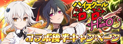 画像ギャラリー No.013のサムネイル画像 / 「シノビマスター 閃乱カグラ NEW LINK」，「ハイスクールD×D HERO」のコラボイベント第3弾後半戦を開始