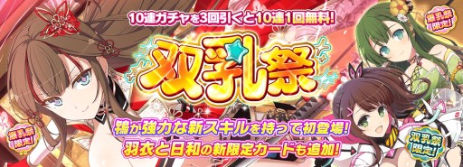 画像ギャラリー No.004のサムネイル画像 / 「閃乱カグラ NEW LINK」，4.5周年記念の双乳祭が本日開始。1日1回無料10連ガチャも