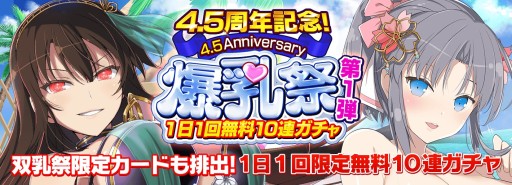 画像ギャラリー No.008のサムネイル画像 / 「閃乱カグラ NEW LINK」，4.5周年記念の双乳祭が本日開始。1日1回無料10連ガチャも