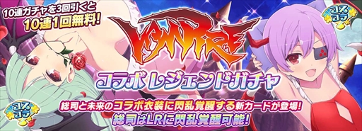 画像ギャラリー No.002のサムネイル画像 / 「シノマス」，「ヴァンパイア」のコラボイベントを開催。総司がモリガンの姿に