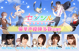 画像ギャラリー No.002のサムネイル画像 / 「センシル」，1周年を記念して人気声優陣によるアニバーサリームービーを公開