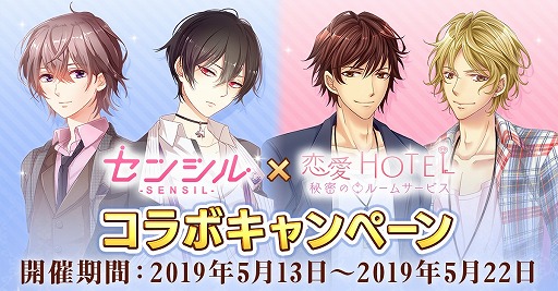 画像ギャラリー No.001のサムネイル画像 / 「センシル」，限定キャラクターやコインが入手できる「恋愛HOTEL」とのコラボキャンペーンを開始