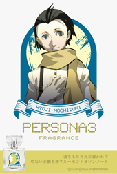 画像ギャラリー No.005のサムネイル画像 / 「ペルソナ」，望月綾時，足立 透，新島 冴のフレグランスが6月21日より販売開始